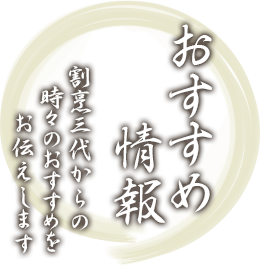 おすすめ情報 割烹三代からの時々のおすすめをお伝えします